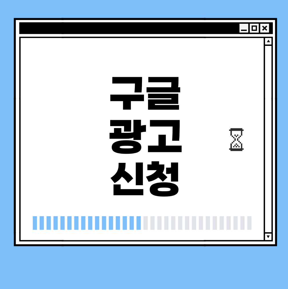 구글 광고 신청 썸네일