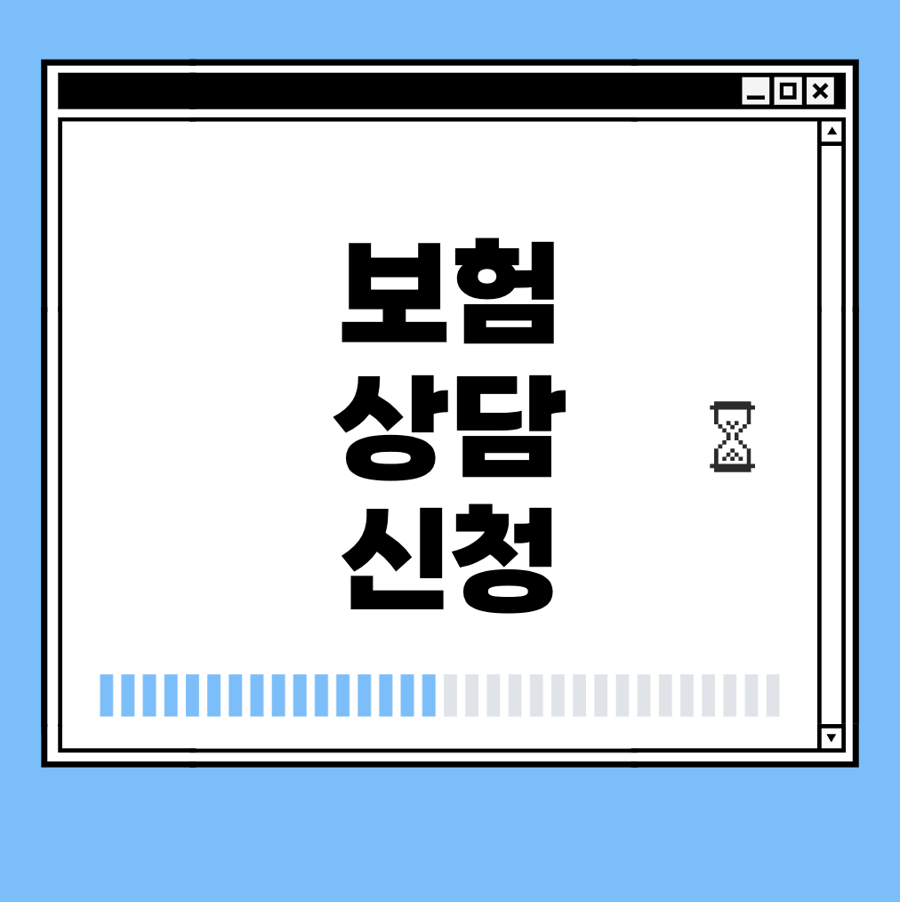 보험 상담 신청 썸네일