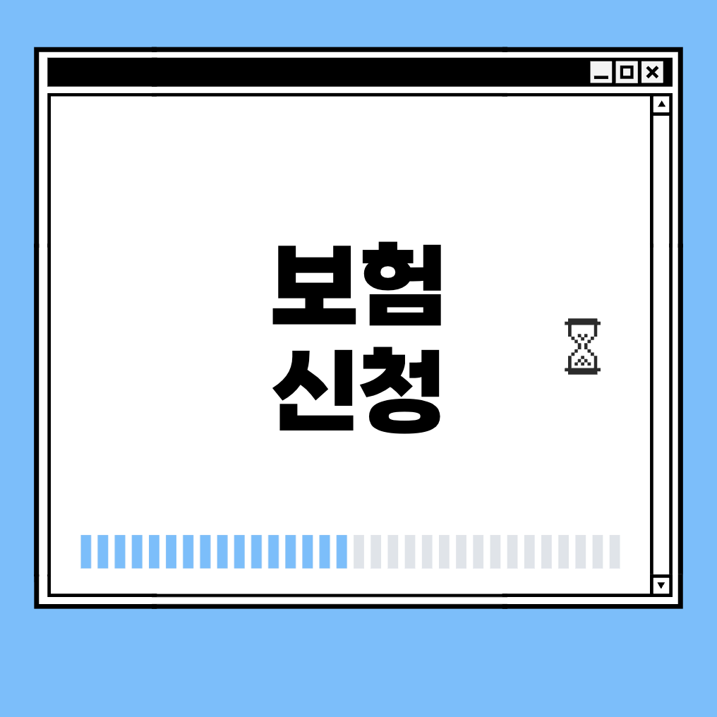 보험 신청 썸네일