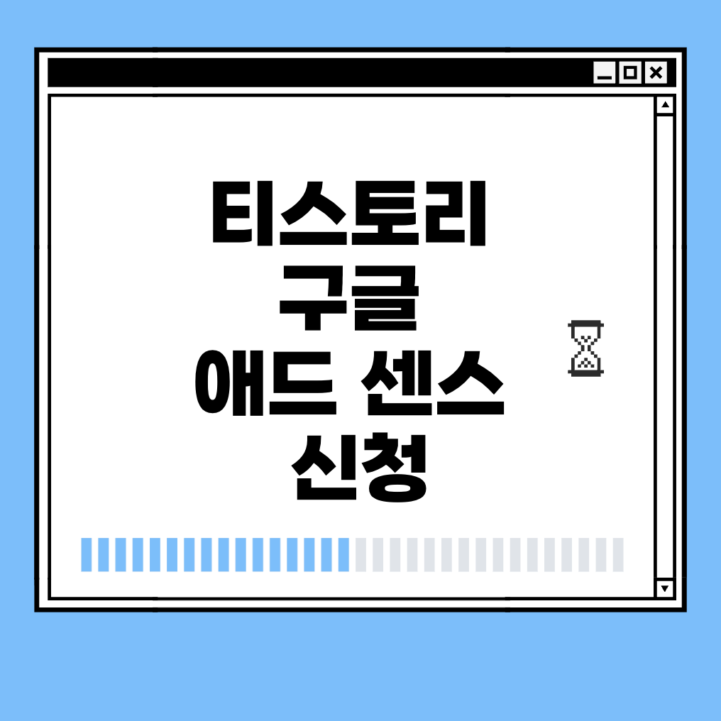 티스토리 구글 애드 센스 신청 썸네일