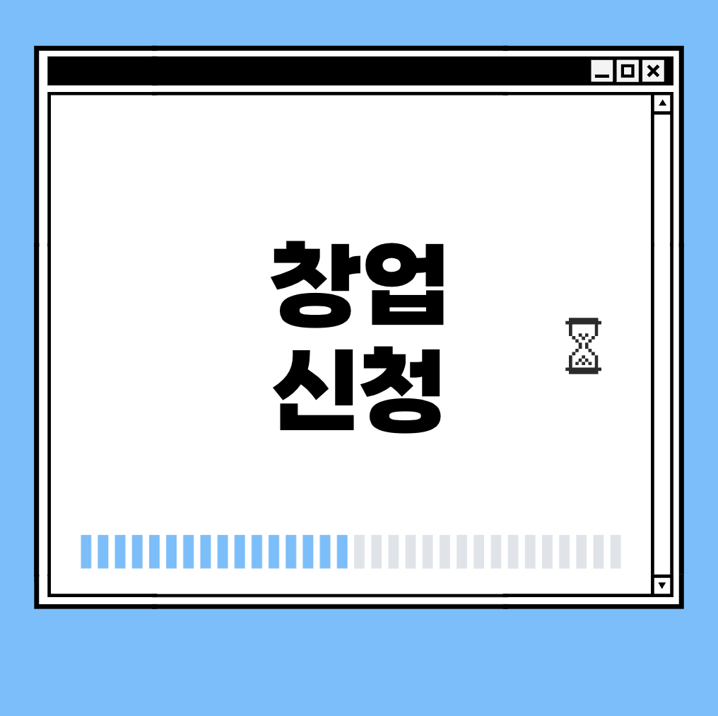 창업 신청 썸네일