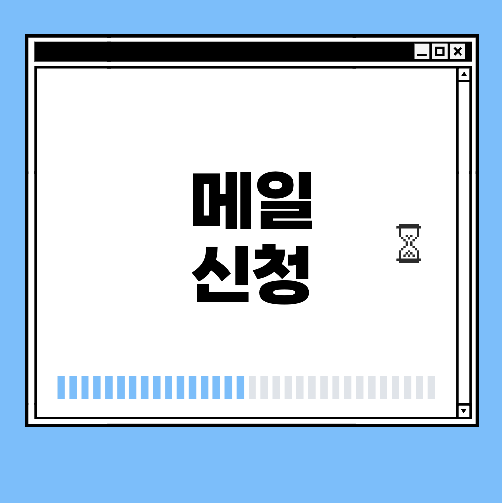 메일 신청 썸네일