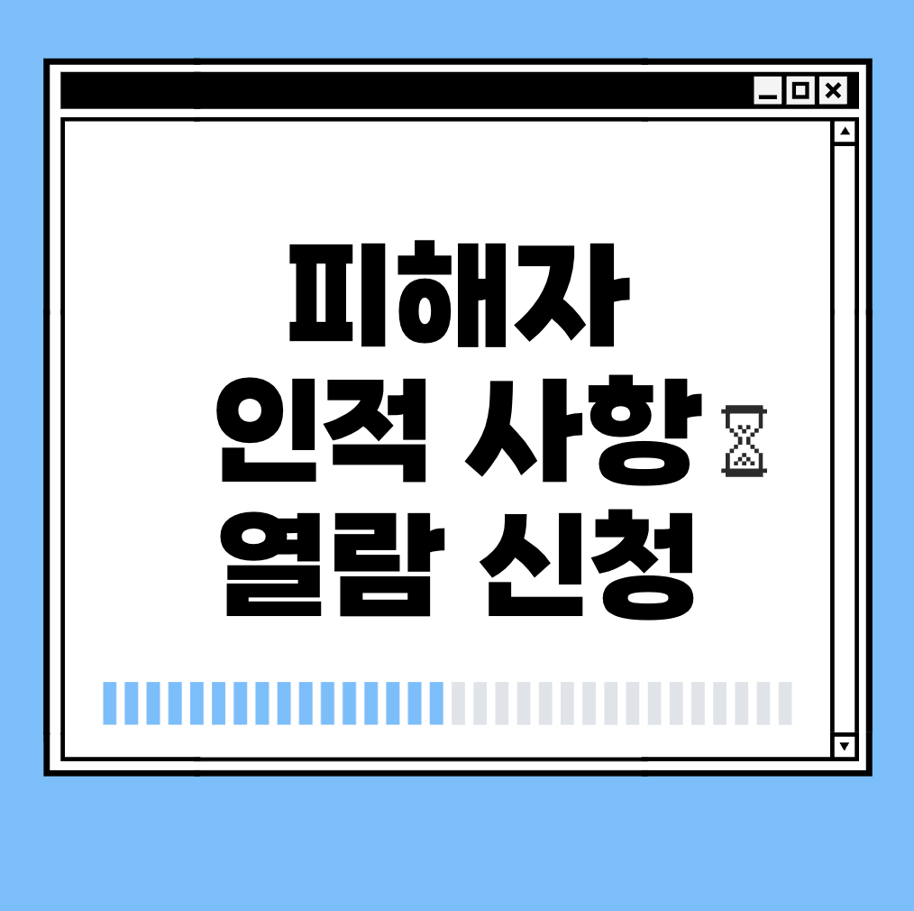 피해자 인적 사항 열람 신청 썸네일