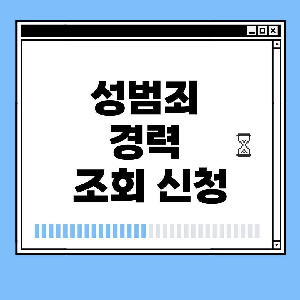 성범죄 경력 조회 신청 썸네일