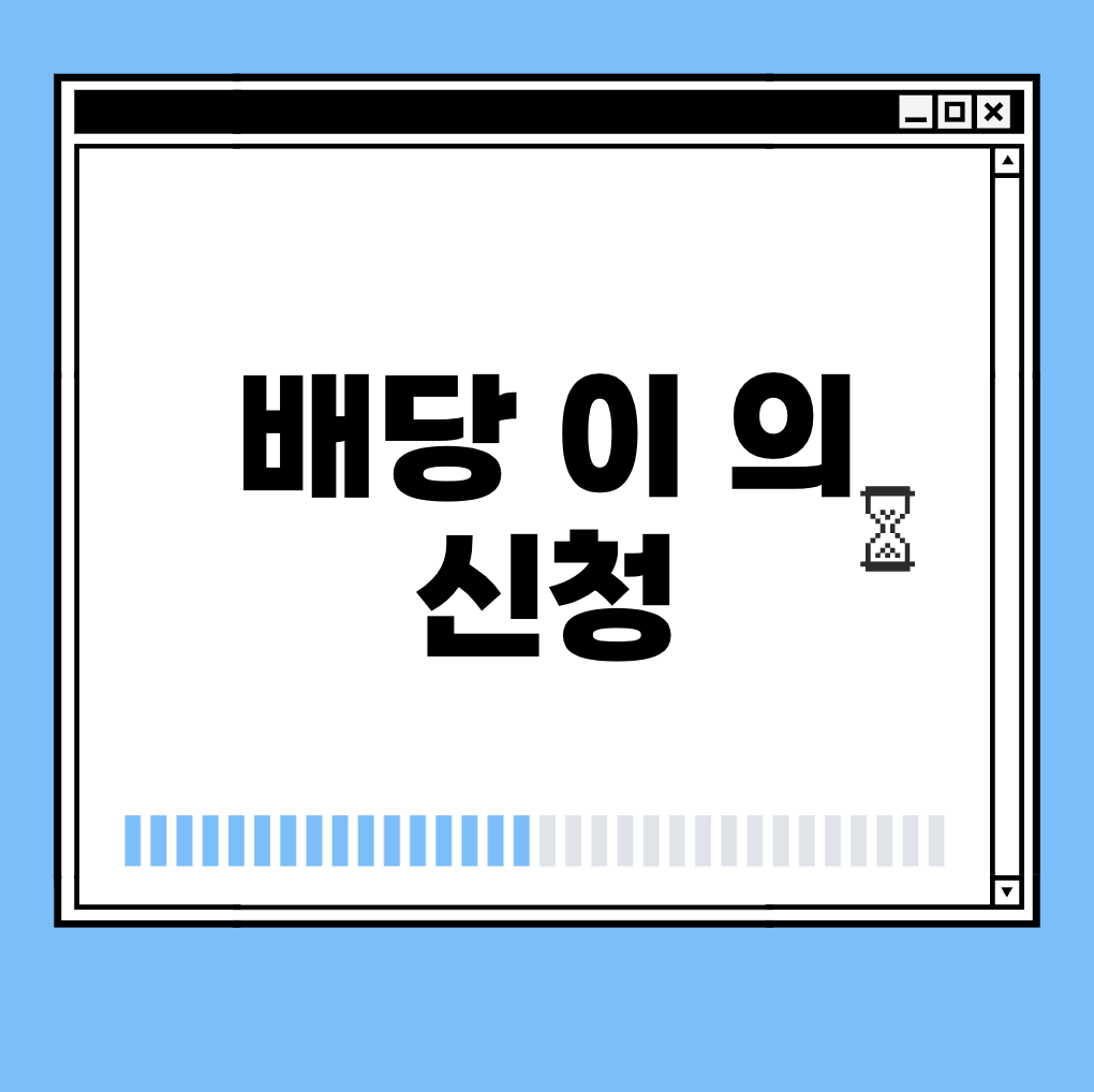 배당이의신청 썸네일