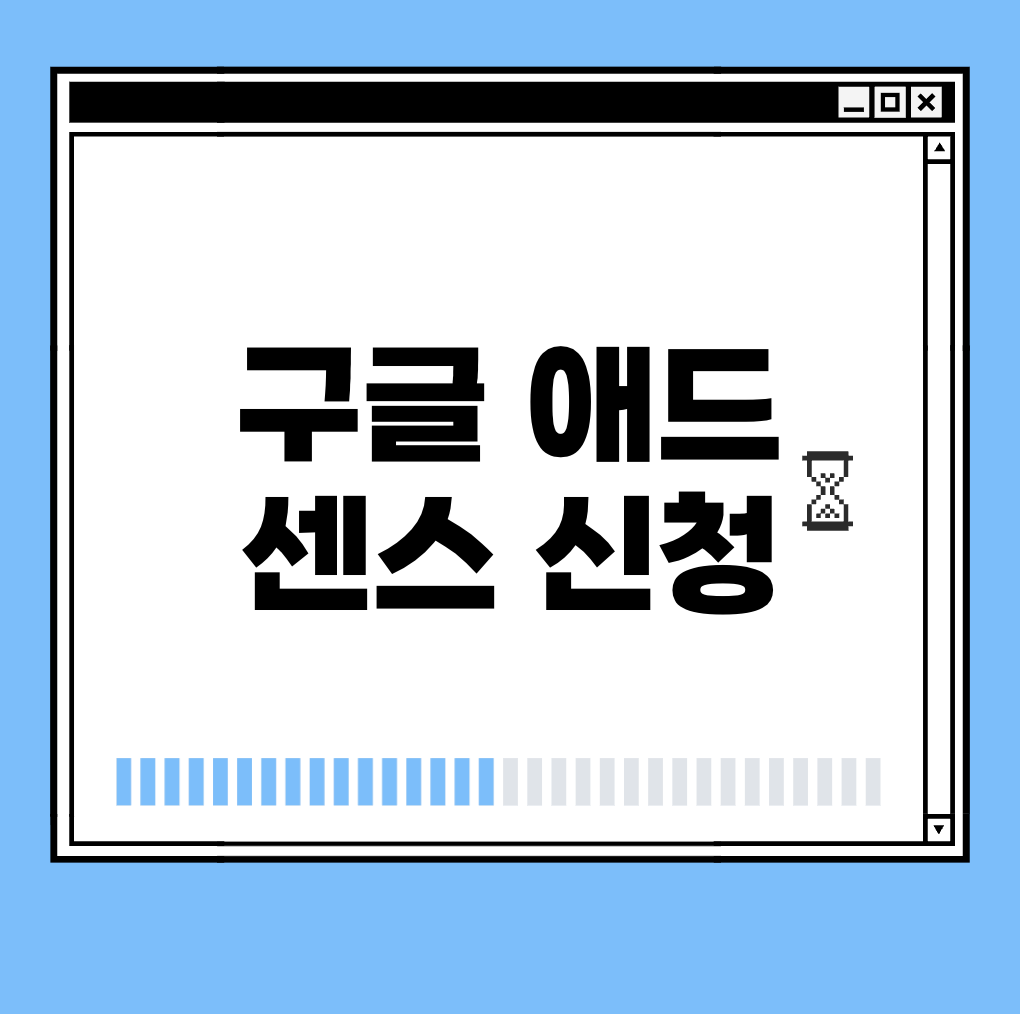구글 애드 센스 신청 썸네일