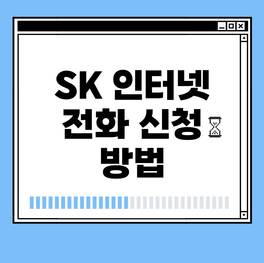 SK 인터넷 전화 신청 방법 썸네일