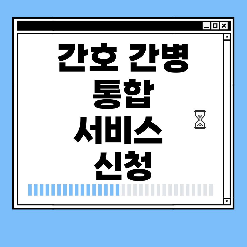 간호 간병 통합 서비스 신청 썸네일