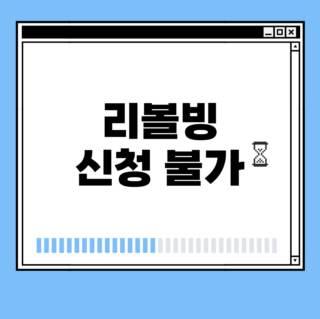 리볼빙 신청 불가 썸네일