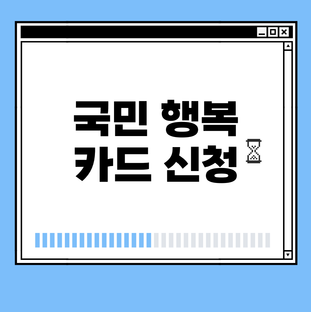 국민 행복 카드 신청 썸네일