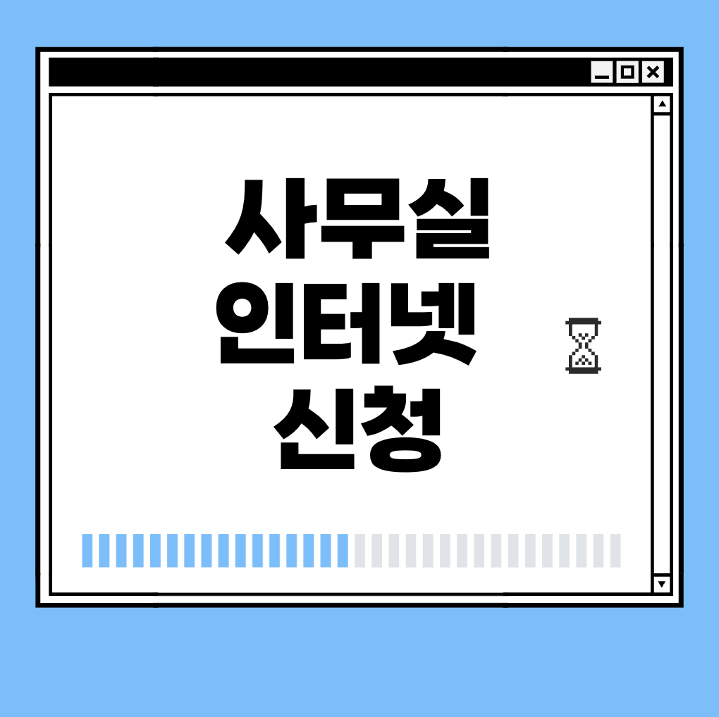 사무실 인터넷 신청 썸네일