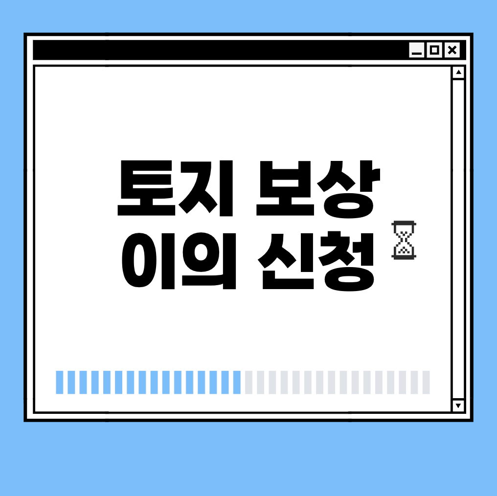 토지 보상 이의 신청 썸네일