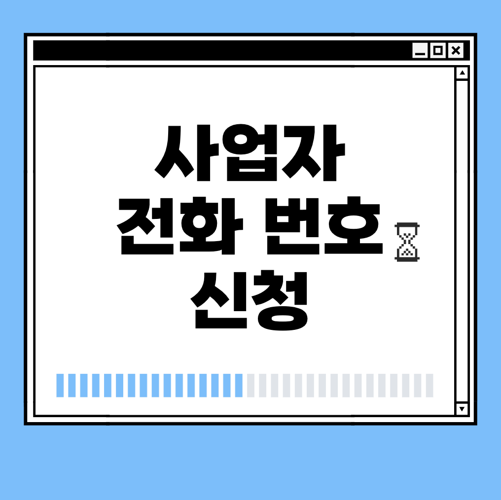 사업자 전화 번호 신청 썸네일