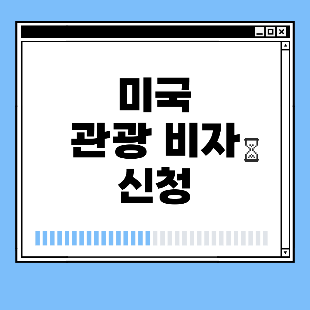 미국 관광 비자 신청 썸네일