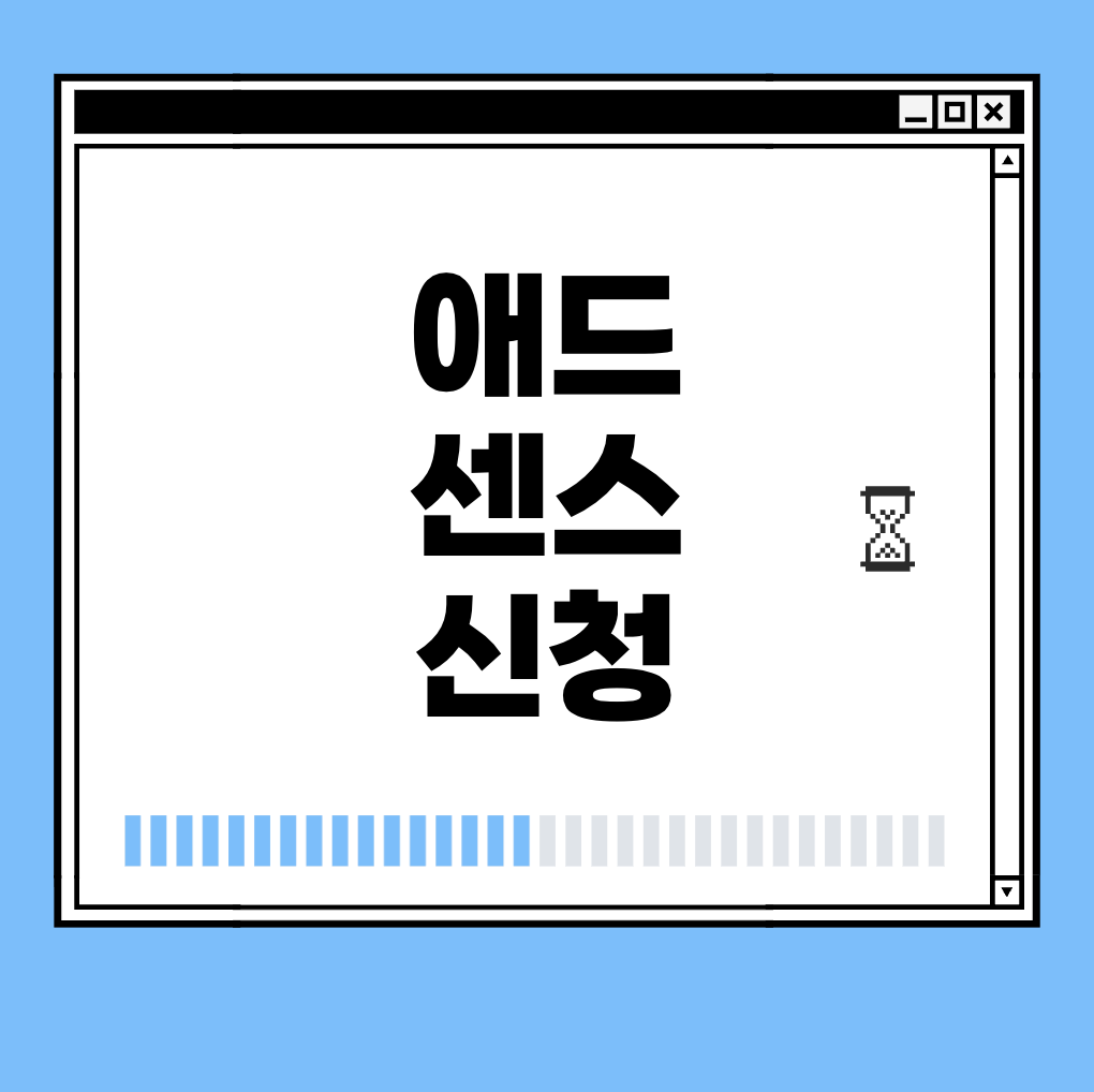 애드 센스 신청 썸네일