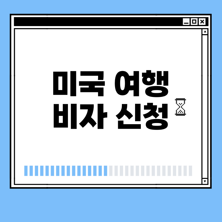 미국 여행 비자 신청 썸네일