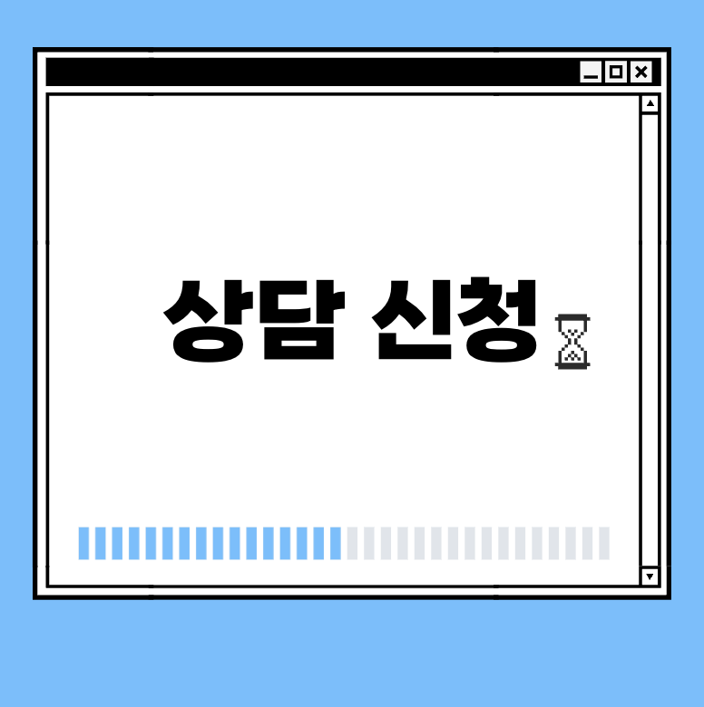상담 신청 썸네일
