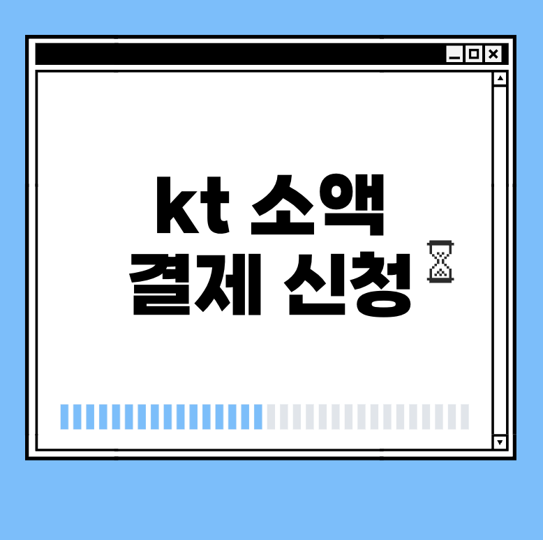 kt 소액 결제 신청 썸네일