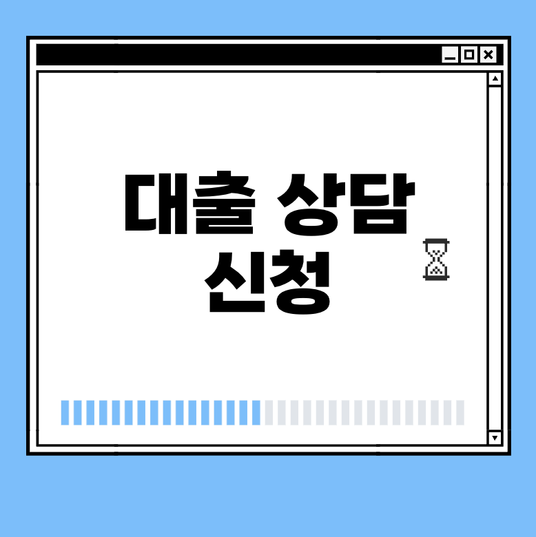 대출 상담 신청 썸네일