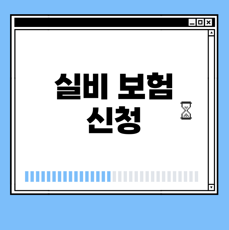 실비 보험 신청 썸네일
