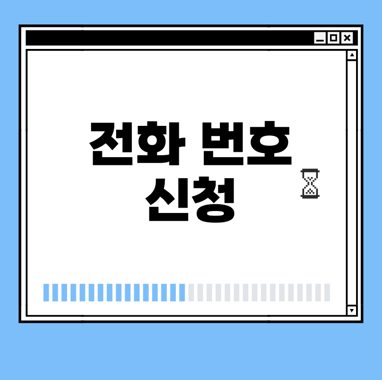전화 번호 신청 썸네일