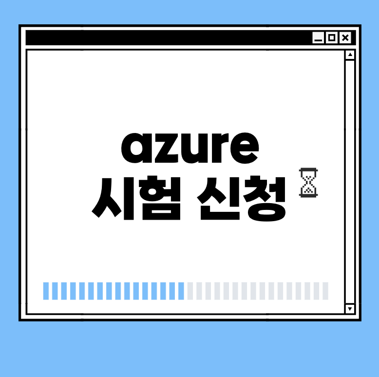 azure 시험 신청 썸네일