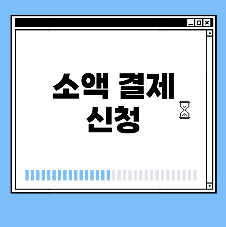 소액 결제 신청 썸네일