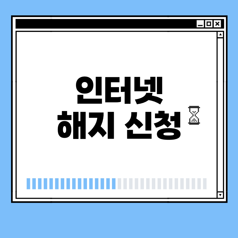 인터넷 해지 신청 썸네일