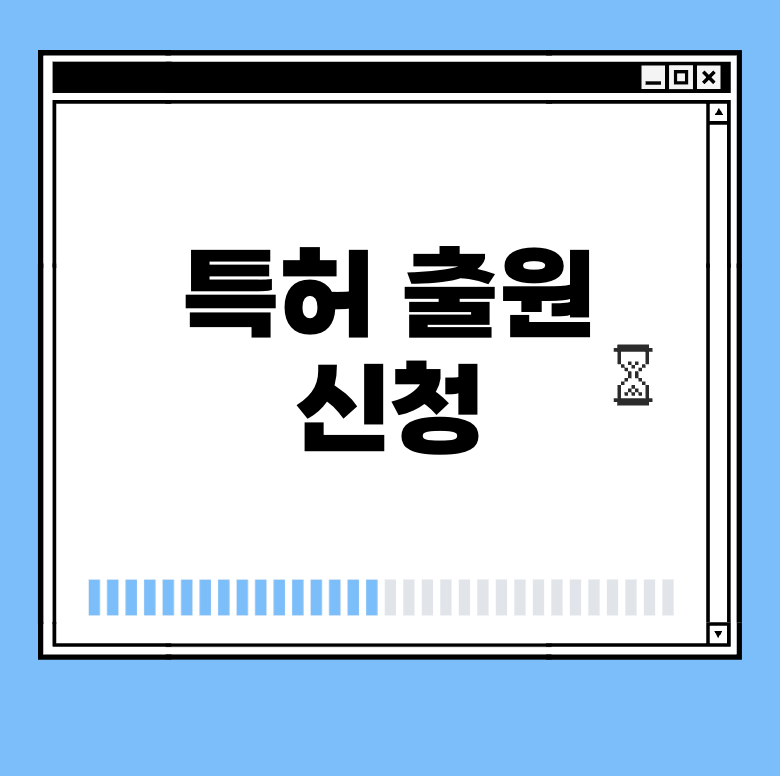 특허 출원 신청 썸네일