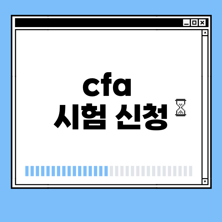 cfa 시험 신청 썸네일