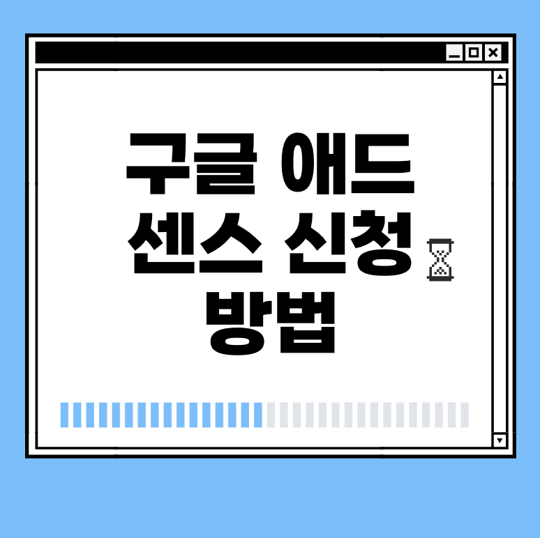 구글 애드 센스 신청 방법 썸네일