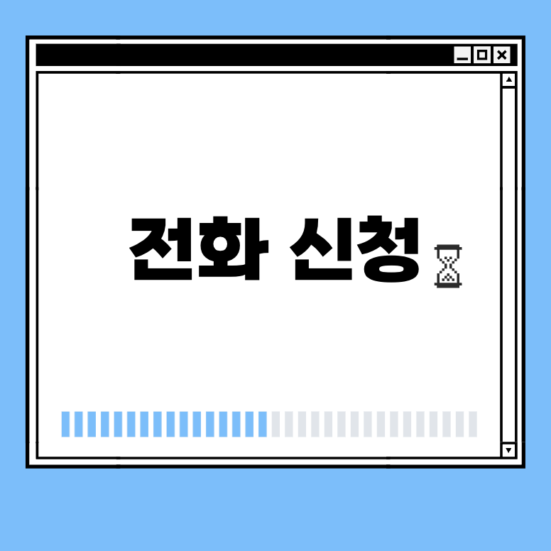 전화 신청 썸네일