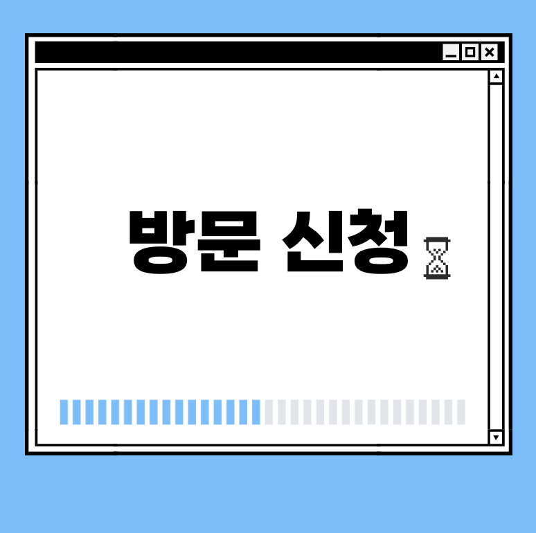 방문 신청 썸네일
