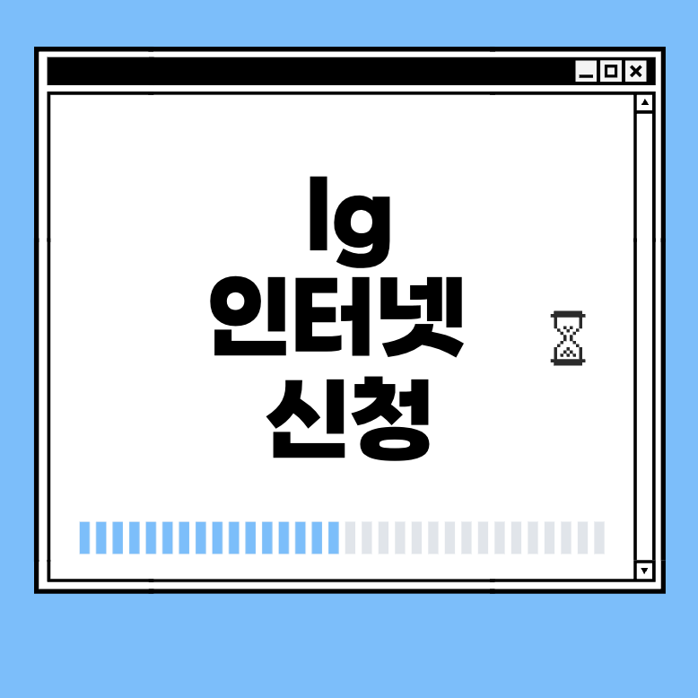 lg 인터넷 신청 썸네일