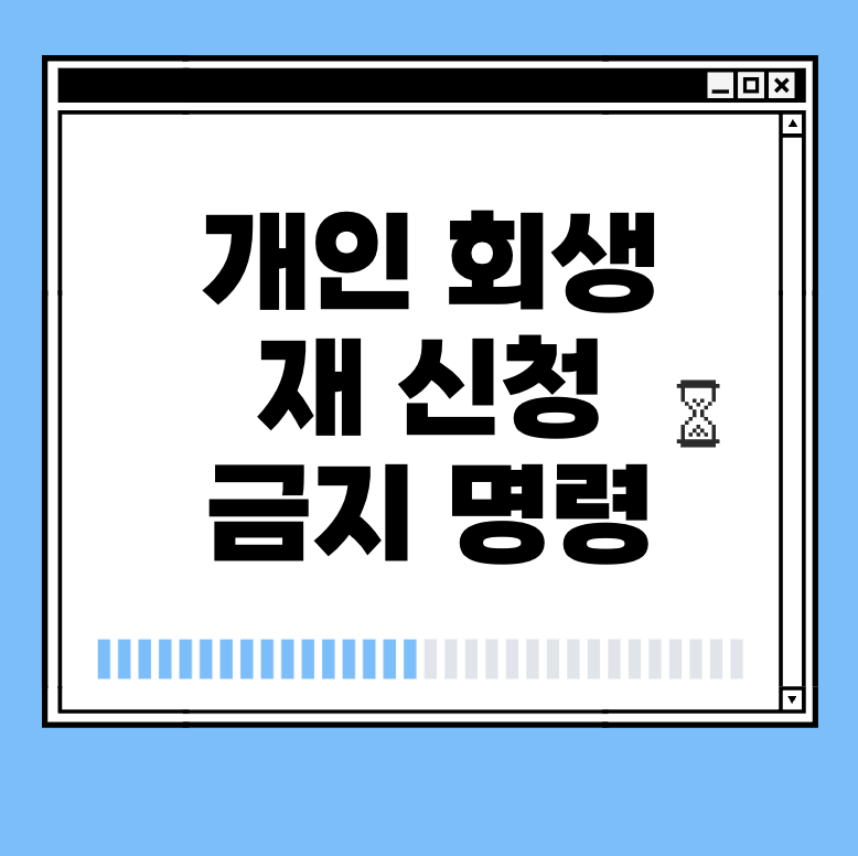 개인 회생 재 신청 금지 명령 썸네일