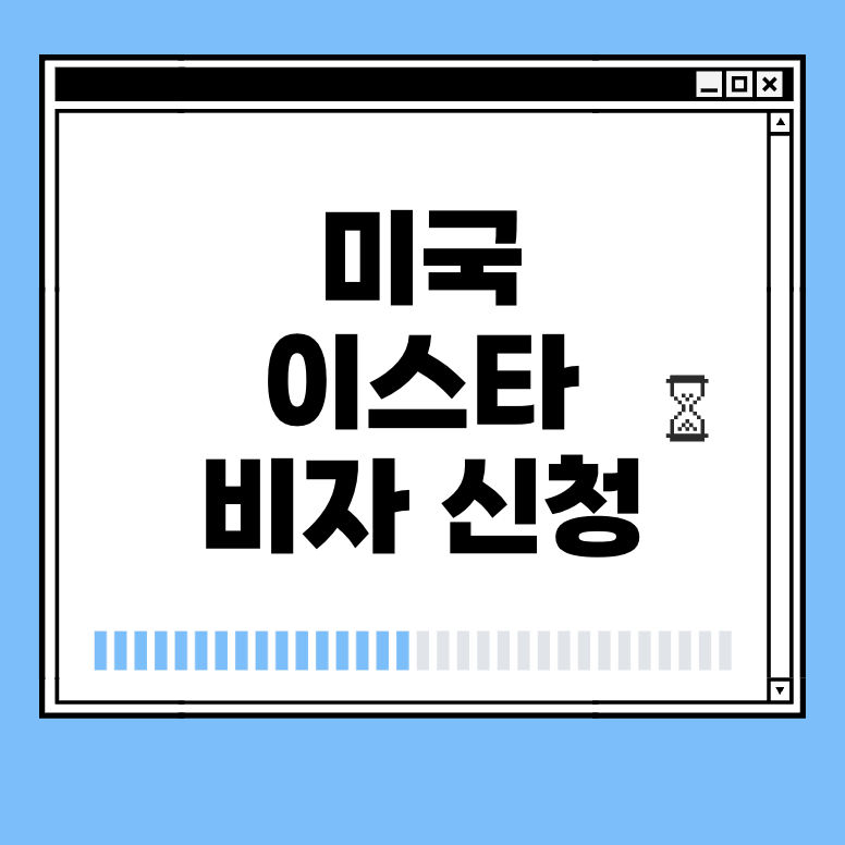 미국 이스타 비자 신청 썸네일