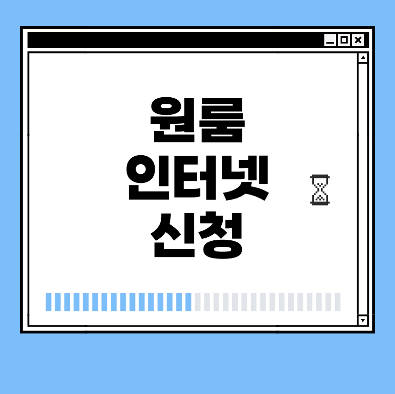 원룸 인터넷 신청 썸네일