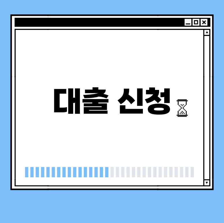 대출 신청 썸네일