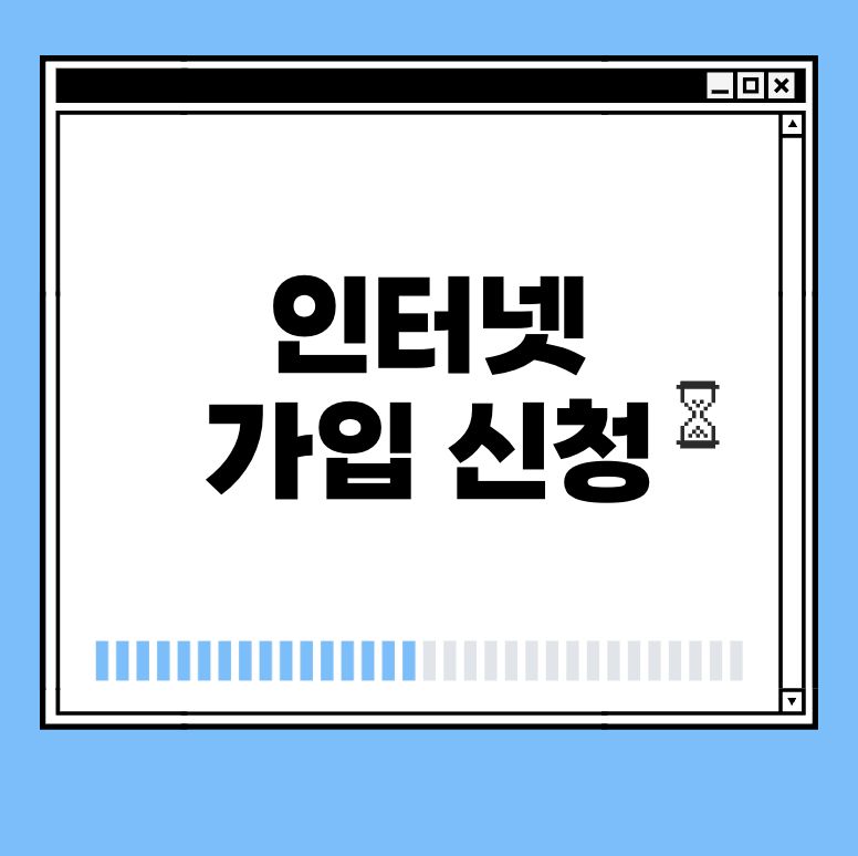 인터넷 가입 신청 썸네일