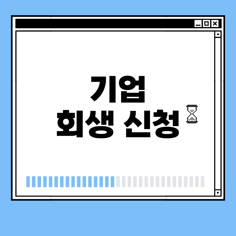 기업 회생 신청 썸네일