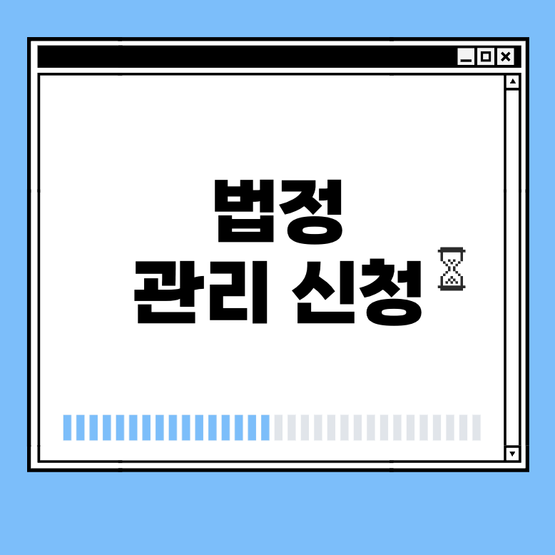법정 관리 신청 썸네일