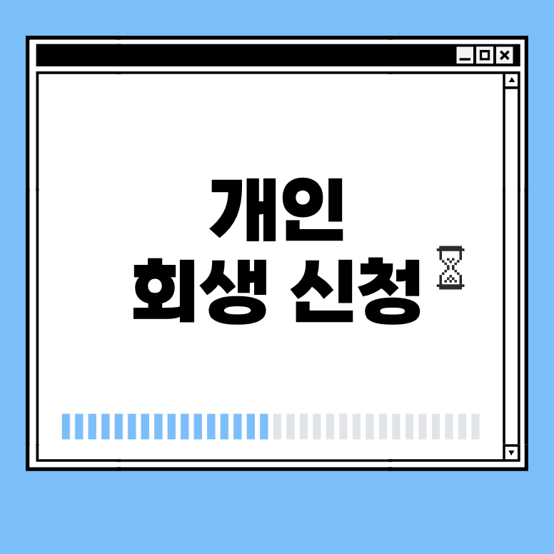 개인 회생 신청 썸네일