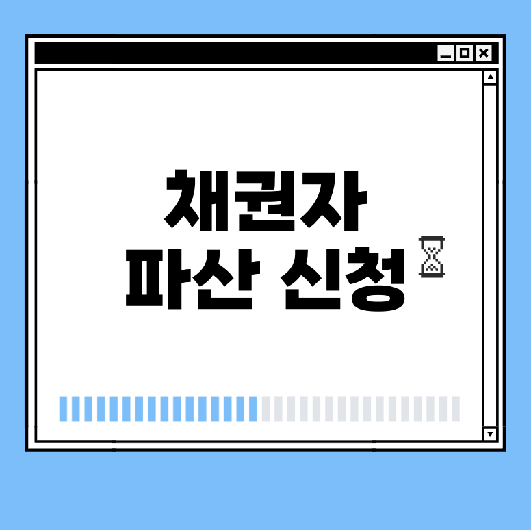 채권자 파산 신청 썸네일