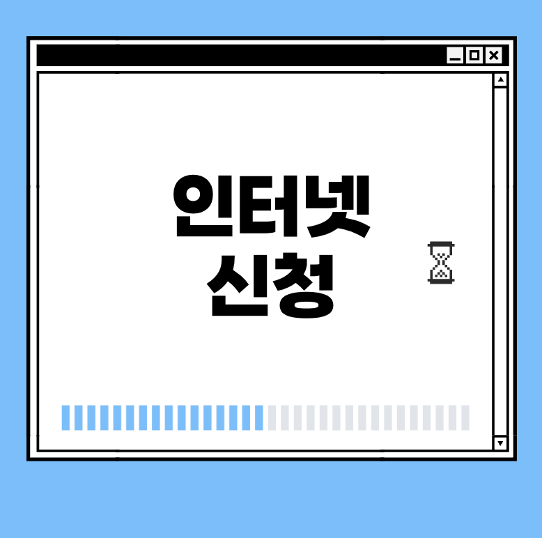 인터넷 신청 썸네일