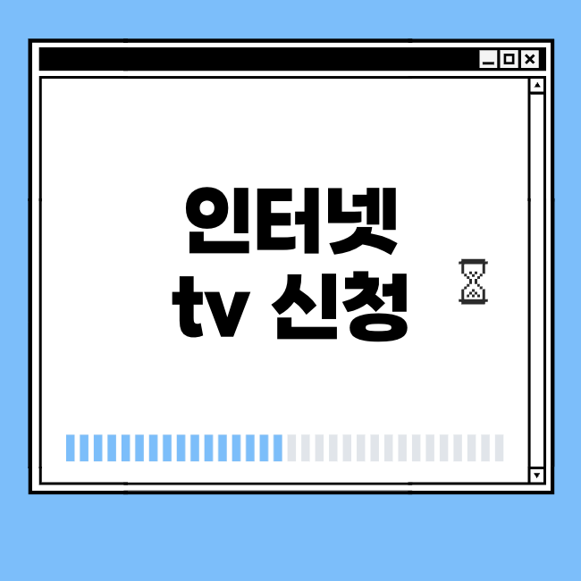 인터넷 tv 신청 썸네일