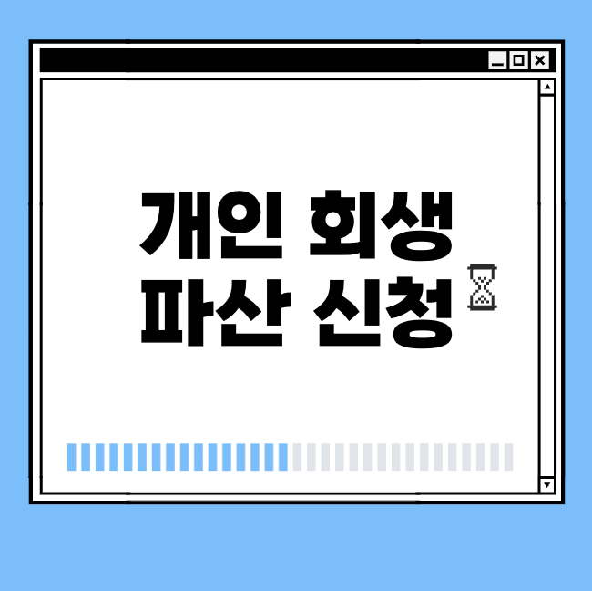 개인 회생 파산 신청 썸네일