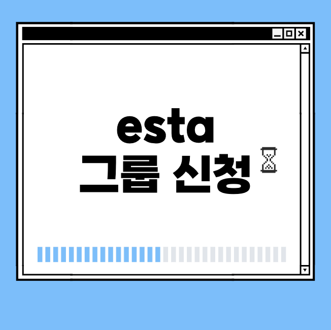 esta 그룹 신청 썸네일