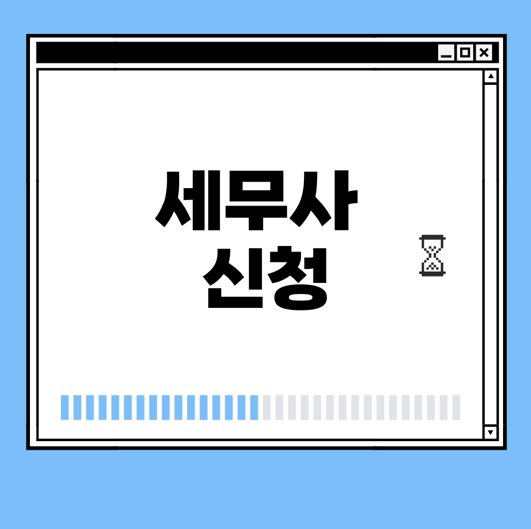 세무사 신청 썸네일