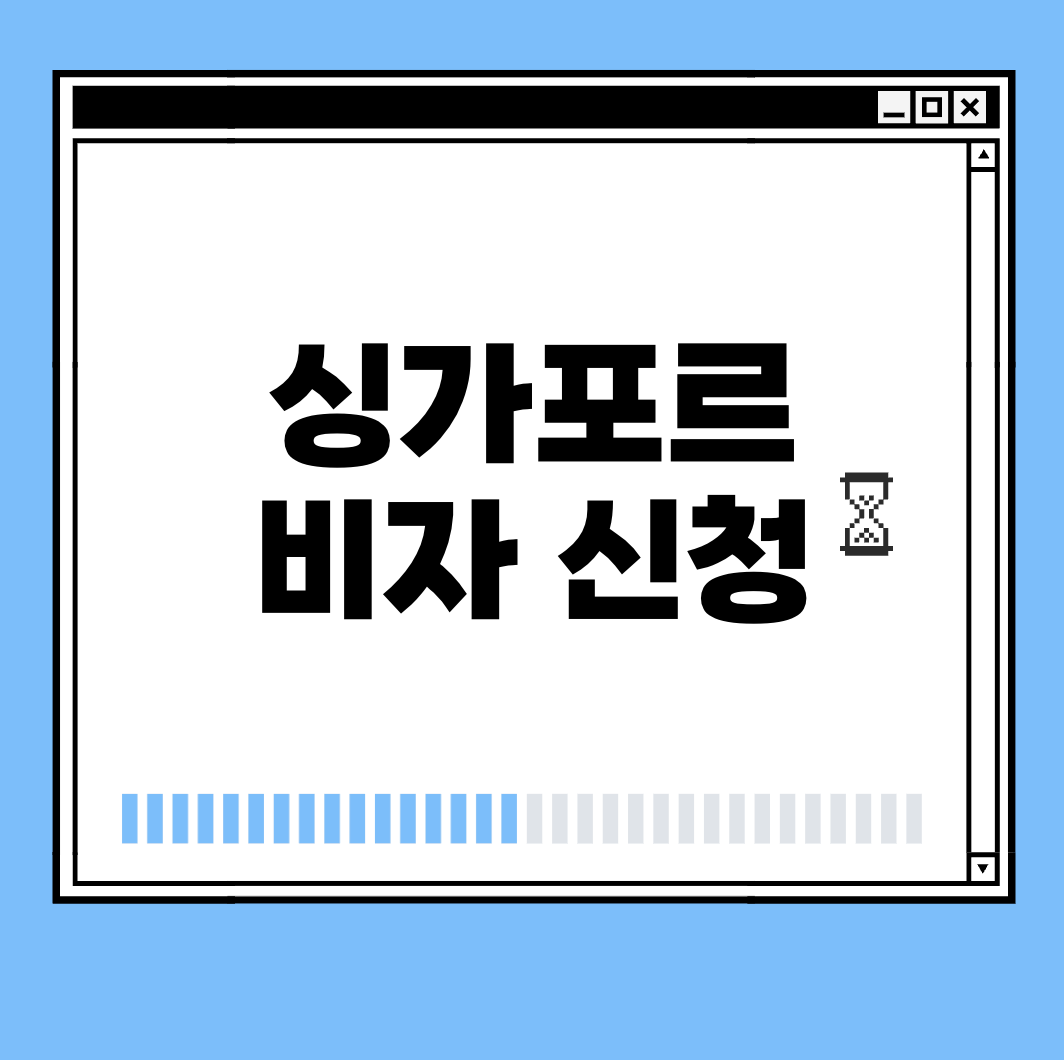 싱가포르 비자 신청 썸네일
