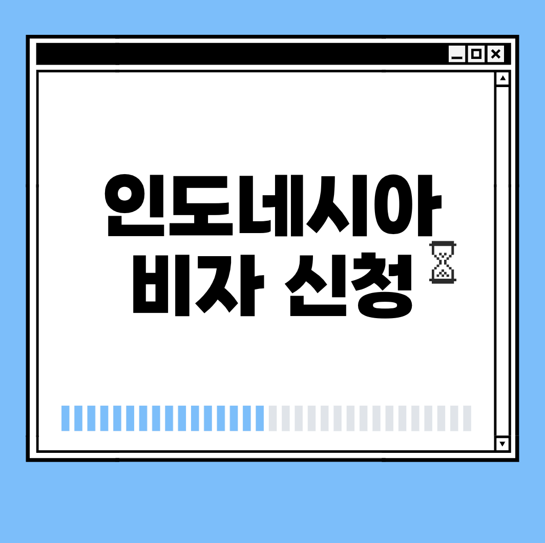 인도네시아 비자 신청 썸네일